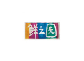 鲜之园选用BB娱乐平台登录艾弗森给袋式包装机